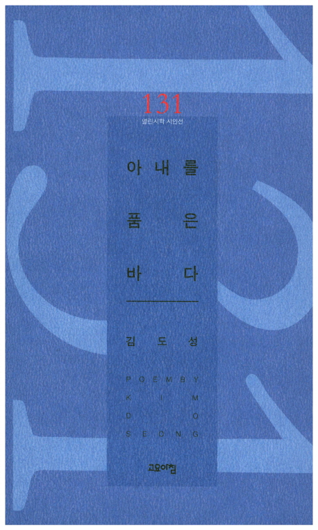 아내를 품은 바다 : 김도성 시집