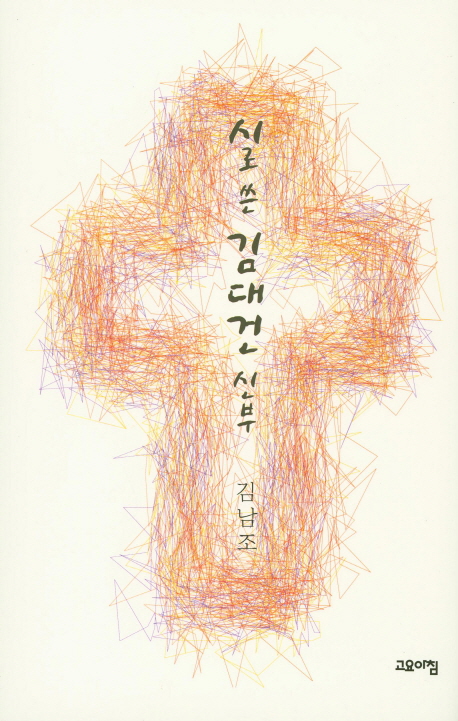 시로 쓴 김대건 신부