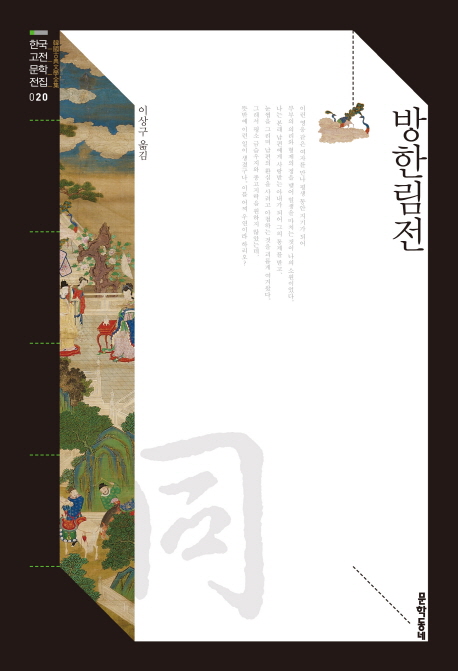 방한림전
