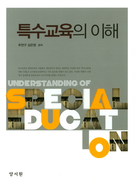특수교육의 이해 = Understanding of special education