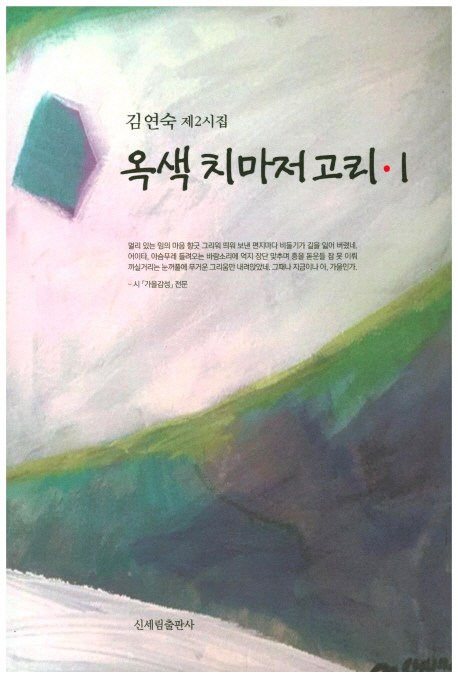 옥색 치마저고리 : 김연숙 제2시집. 1