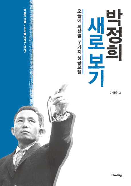 박정희 새로 보기 : 오늘에 되살릴 7가지 성공모델