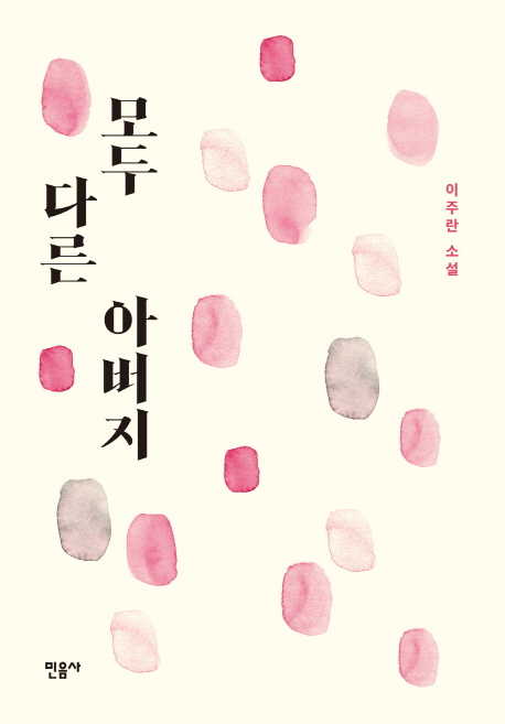모두 다른 아버지 : 이주란 소설