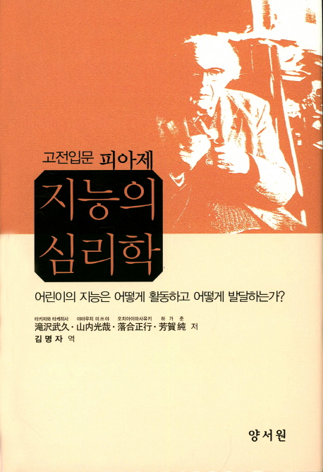 (고전입문 피아제) 지능의 심리학 : 어린이의 지능은 어떻게 활동하고 어떻게 발달하는가?