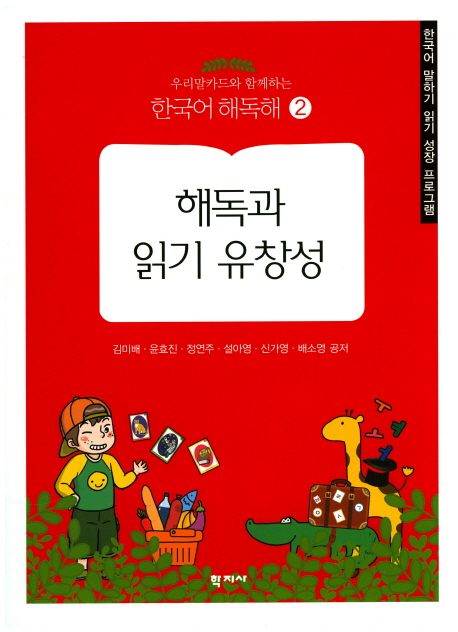 해독과 읽기 유창성 = Decoding phonics and reading fluency