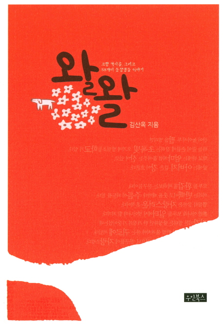 왈왈 : 고향 색시골, 그리고 58개띠 동창생들 이야기 : 김산옥 수필집