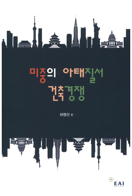 미중의 아태질서 건축경쟁