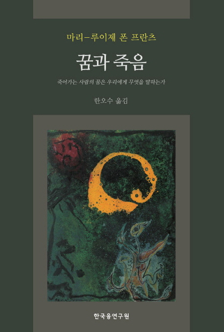 꿈과 죽음 : 죽어가는 사람의 꿈은 우리에게 무엇을 말하는가
