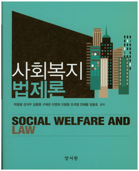 사회복지 법제론 = Social welfare and law