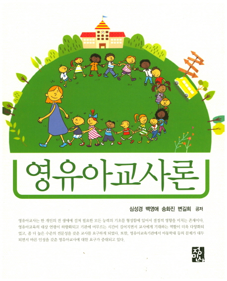 영유아교사론