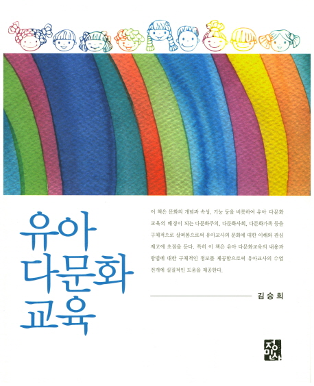 유아 다문화교육 = Multicultural education in early childhood