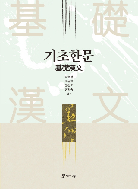 기초한문