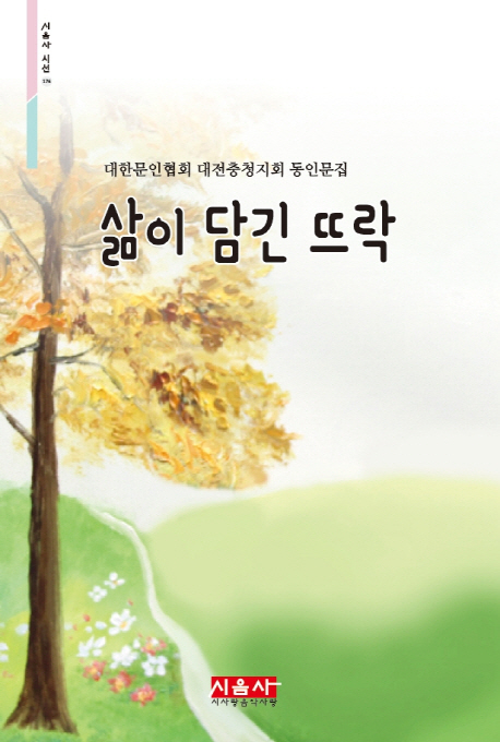 삶이 담긴 뜨락 : 대한문인협회 대전충청지회 동인문집