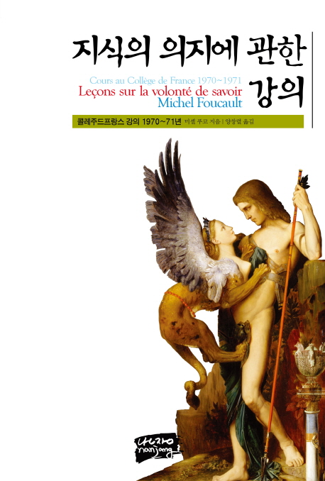 지식의 의지에 관한 강의 : 콜레주드프랑스 강의 1970∼71년 : 「오이디푸스의 지식」수록