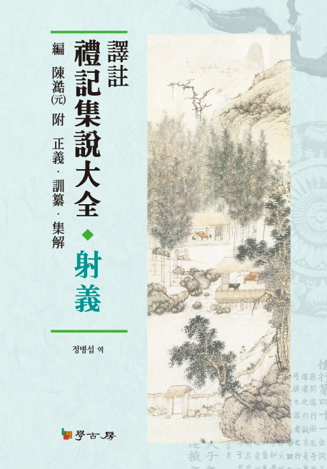 (譯註) 禮記集說大全 : 射義