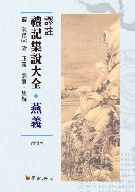 (譯註) 禮記集說大全 : 燕義