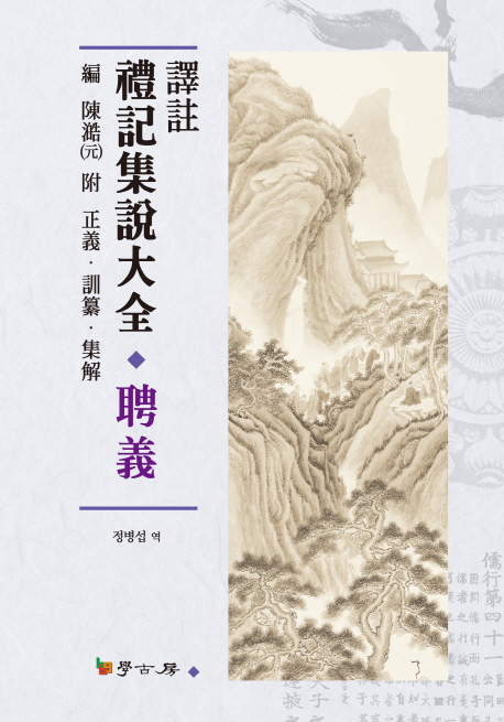 (譯註) 禮記集說大全 : 聘義