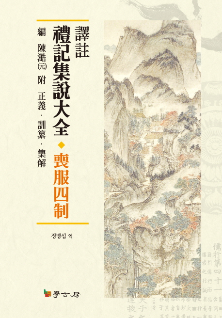 (譯註) 禮記集說大全 : 喪服四制