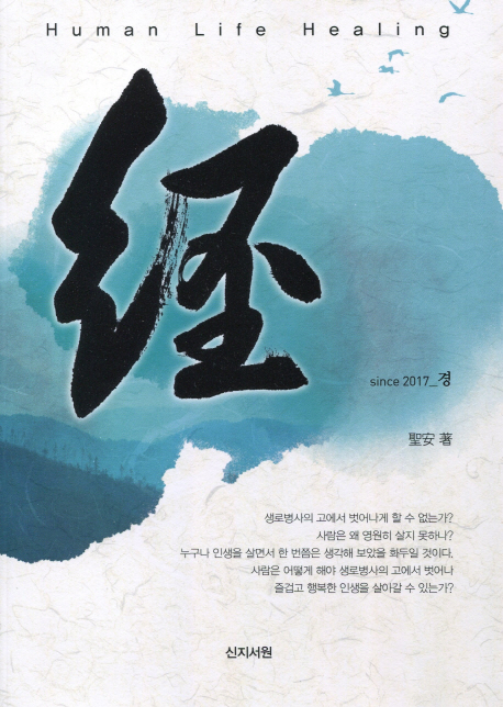 經 : human life healing
