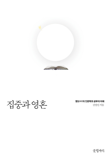 집중과 영혼 : 영도(零度)의 인문학과 공부의 미래
