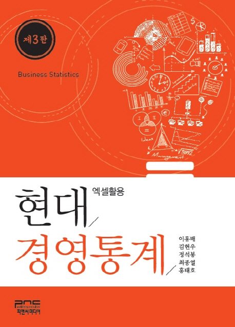 현대경영통계 = Business statistics : 엑셀 활용