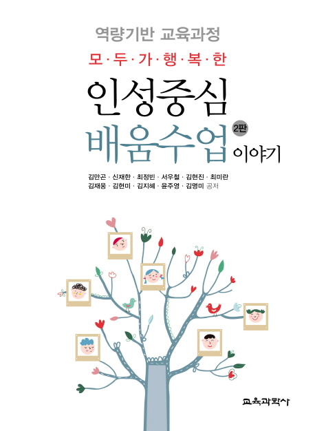 (모두가 행복한) 인성중심 배움수업 이야기 : 역량기반 교육과정