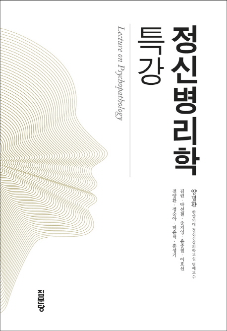 정신병리학 특강 = Lecture on psychopathology