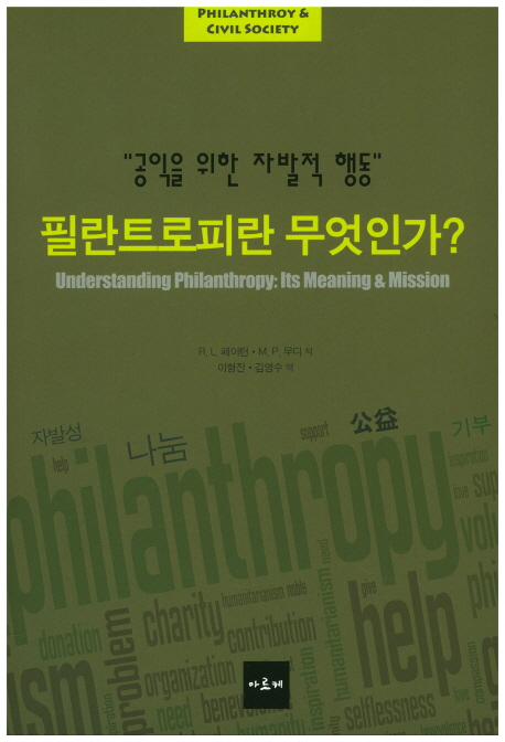 필란트로피란 무엇인가? : 공익을 위한 자발적 행동