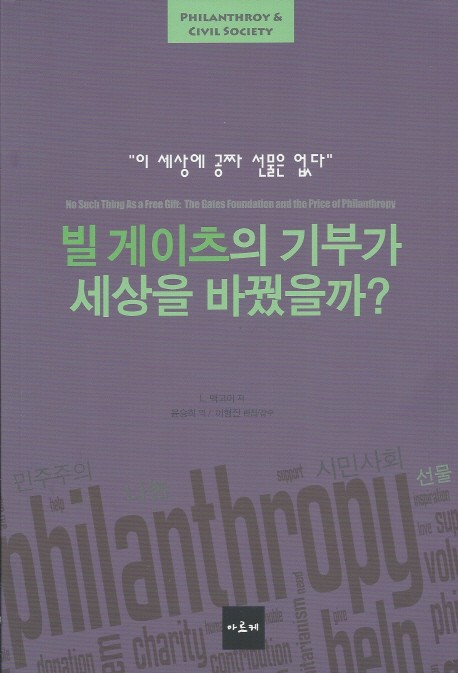 빌 게이츠의 기부가 세상을 바꿨을까? : 이 세상에 공짜 선물은 없다