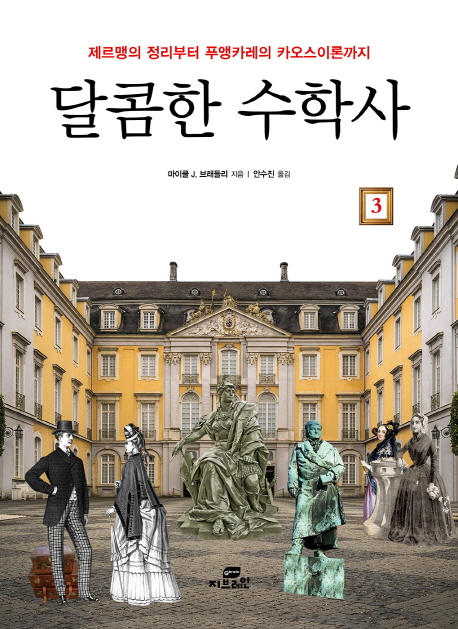 달콤한 수학사. 3, 제르맹의 정리부터 푸앵카레의 카오스이론까지