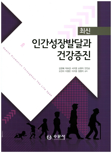 (최신) 인간성장발달과 건강증진 = Health promotion throughout the life sapn