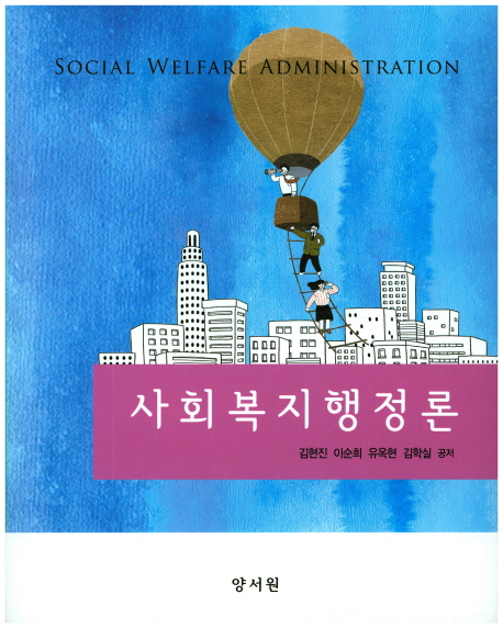 사회복지행정론 = Social welfare administration / 김현진, 이순희, 유옥현, 김학실 공저