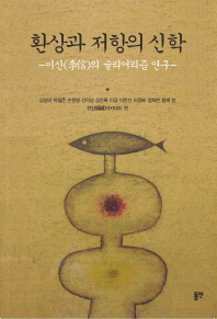 환상과 저항의 신학 : 이신(李信)의 슐리얼리즘 연구