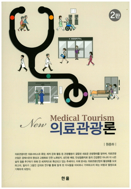 (New) 의료관광론 = Medical tourism