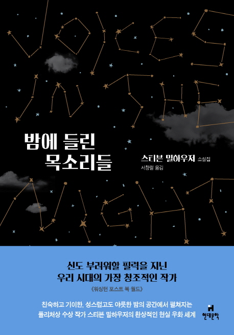 밤에 들린 목소리들 : 스티븐 밀하우저 소설집