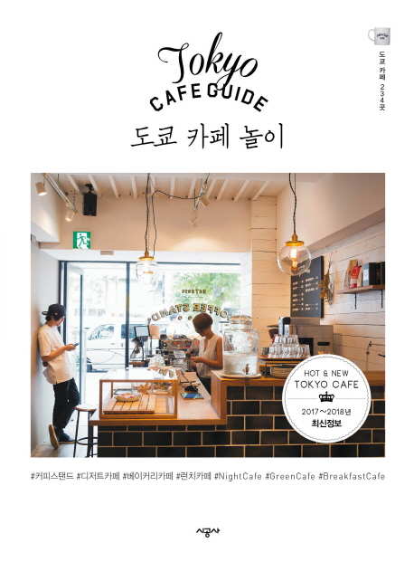 도쿄 카페 놀이 = Tokyo cafe guide : 도쿄 카페 234곳