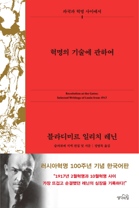 혁명의 기술에 관하여
