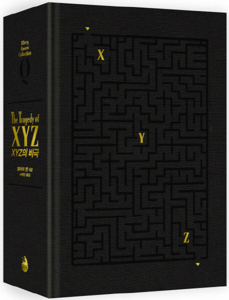 XYZ의 비극 = The tragedy of XYZ