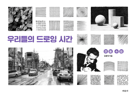 우리들의 드로잉 시간 : 연필 수업