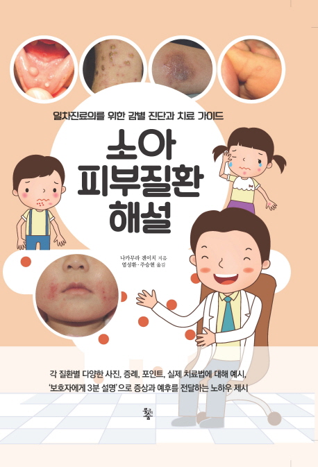소아피부질환해설 : 일차진료의를 위한 감별 진단과 치료 가이드