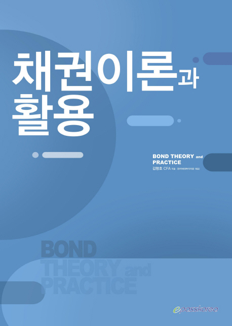 채권이론과 활용 = Bond theory and practice
