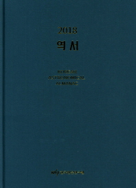(2018) 역서 = Korean astronomical almanac