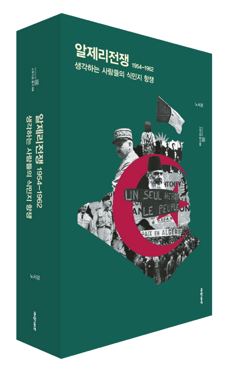 알제리전쟁 1954-1962 : 생각하는 사람들의 식민지 항쟁