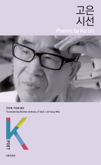 고은 시선 = Poems by Ko Un