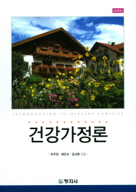 건강가정론 = Introduction to healthy familes