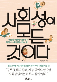 사회성이 모든 것이다 : 부모의 우산에서 벗어나 아이 스스로 살아가는 힘