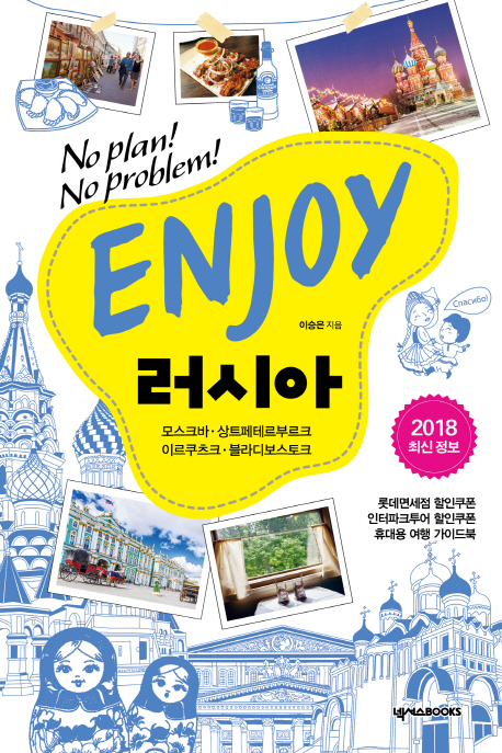 (No plan! No problem!) Enjoy 러시아 : 모스크바·상트페테르부르크·이르쿠츠크·블라디보스토크