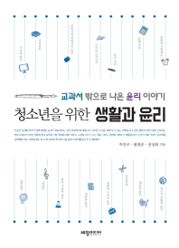 (청소년을 위한) 생활과 윤리 : 교과서 밖으로 나온 윤리 이야기