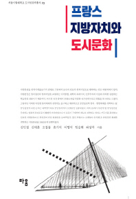 프랑스 지방자치와 도시문화