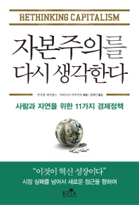 자본주의를 다시 생각한다 : 사람과 자연을 위한 11가지 경제정책